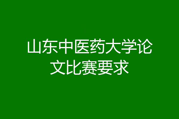 山东中医药大学论文比赛要求