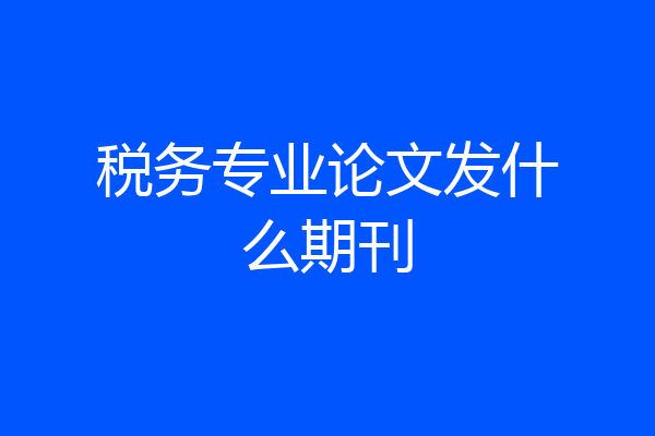 税务专业论文发什么期刊