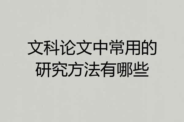 文科论文中常用的研究方法有哪些