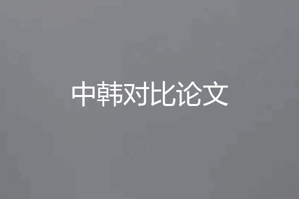 中韩对比论文