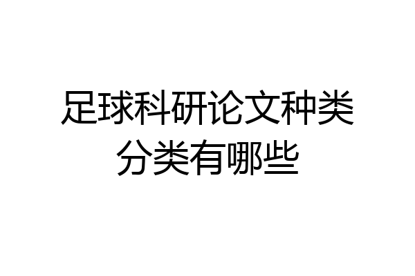 足球科研论文种类分类有哪些