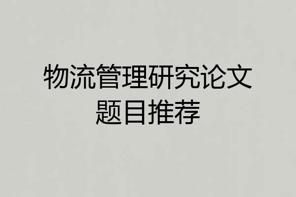 物流管理研究论文题目推荐