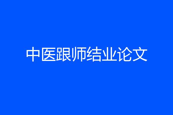 中医跟师结业论文