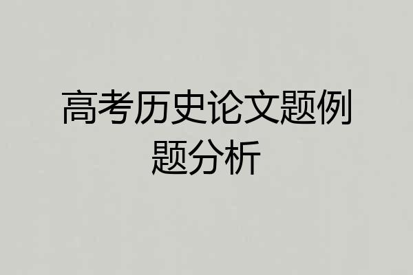 高考历史论文题例题分析