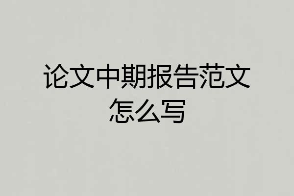 论文中期报告范文怎么写