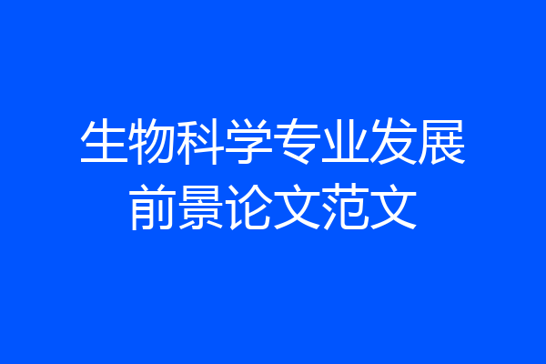 生物科学专业发展前景论文范文