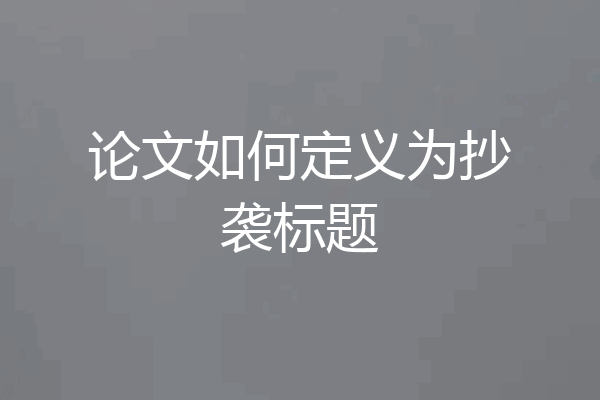 论文如何定义为抄袭标题