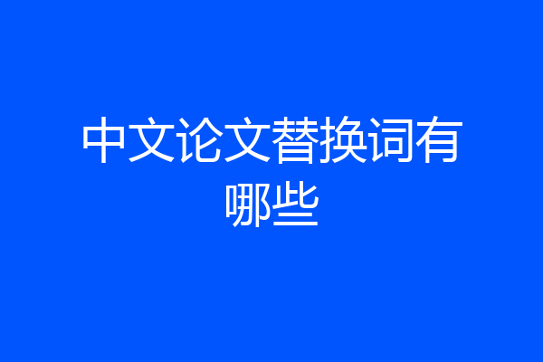 中文论文替换词有哪些