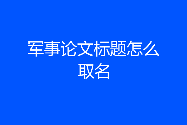 军事论文标题怎么取名