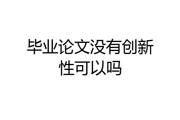 毕业论文没有创新性可以吗
