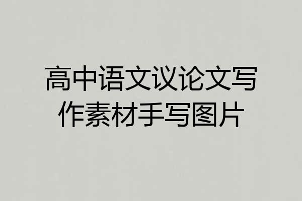 高中语文议论文写作素材手写图片