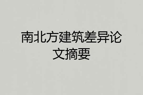 南北方建筑差异论文摘要
