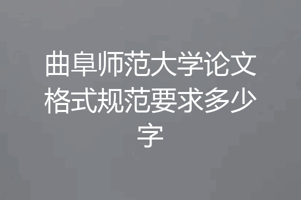 曲阜师范大学论文格式规范要求多少字