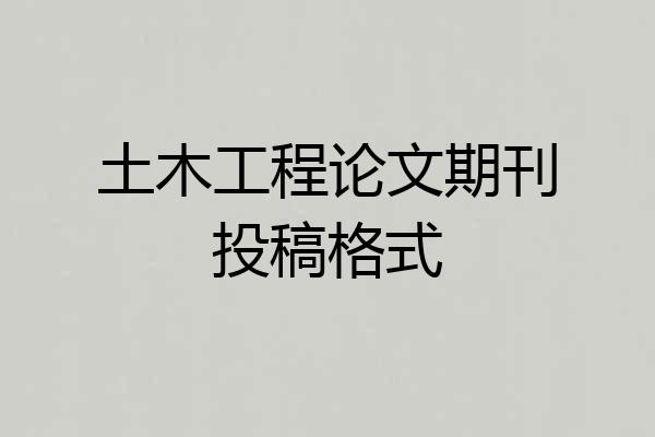 土木工程论文期刊投稿格式