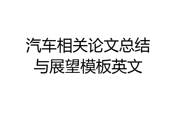 汽车相关论文总结与展望模板英文