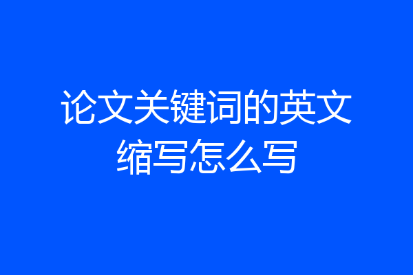 论文关键词的英文缩写怎么写