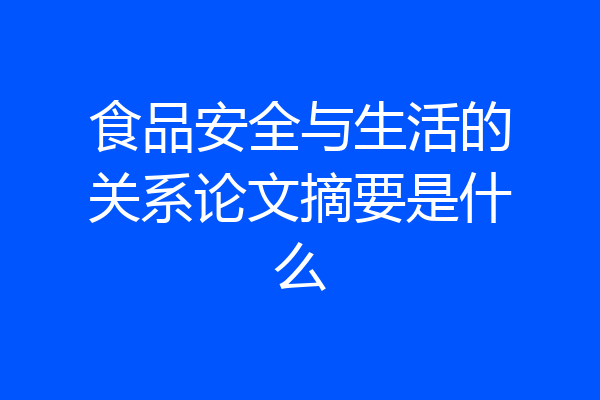 食品安全与生活的关系论文摘要是什么