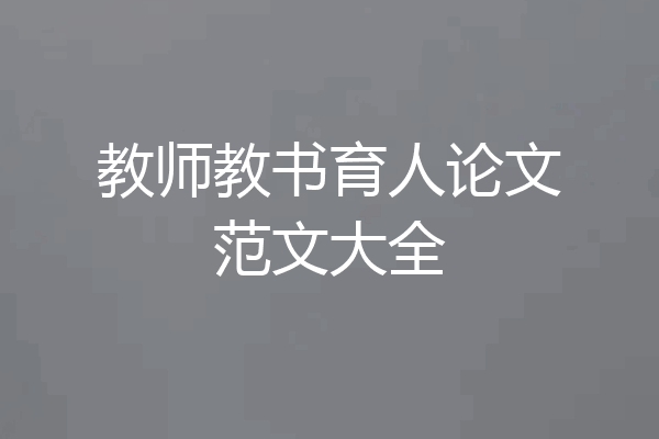 教师教书育人论文范文大全