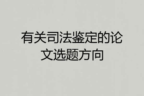 有关司法鉴定的论文选题方向