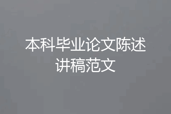 本科毕业论文陈述讲稿范文