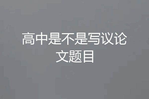 高中是不是写议论文题目
