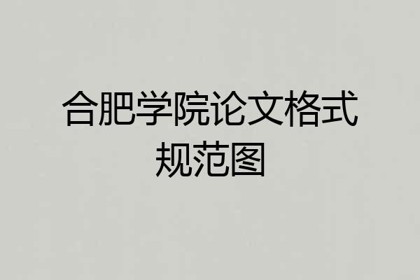 合肥学院论文格式规范图