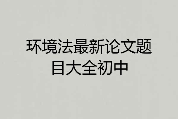 环境法最新论文题目大全初中