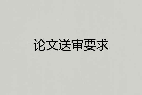 论文送审要求