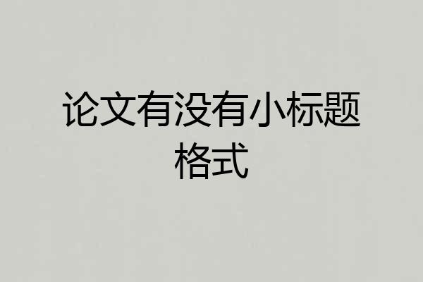 论文有没有小标题格式