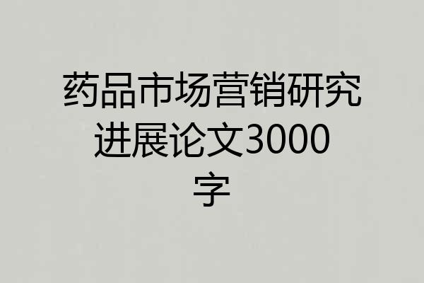 药品市场营销研究进展论文3000字