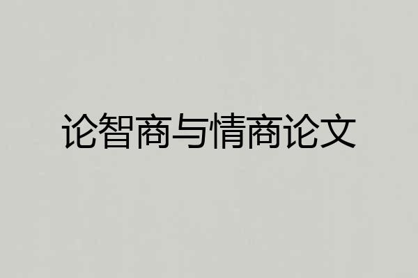 论智商与情商论文