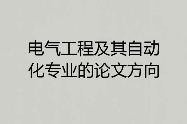 电气工程及其自动化专业的论文方向