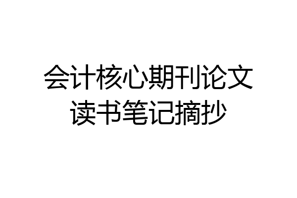会计核心期刊论文读书笔记摘抄