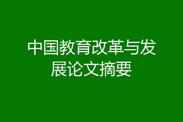 中国教育改革与发展论文摘要