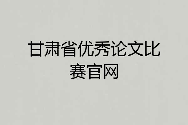 甘肃省优秀论文比赛官网