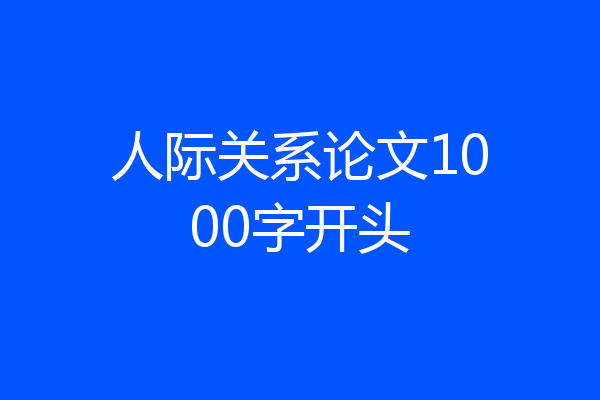 人际关系论文1000字开头