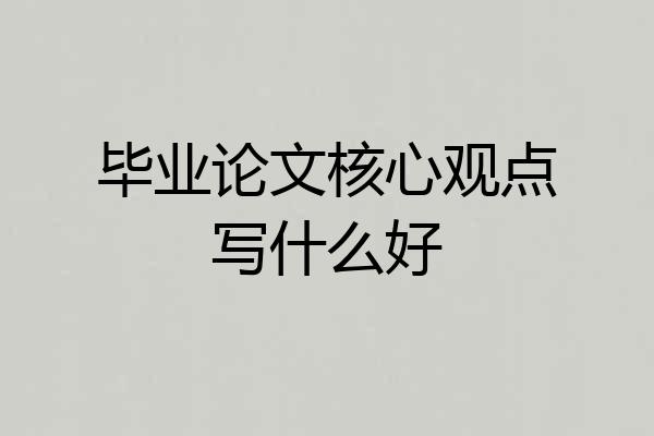 毕业论文核心观点写什么好