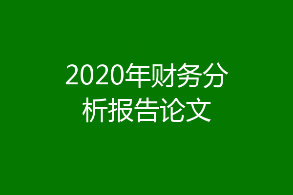 2020年财务分析报告论文