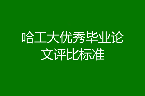 哈工大优秀毕业论文评比标准