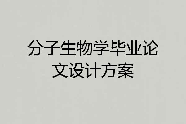 分子生物学毕业论文设计方案