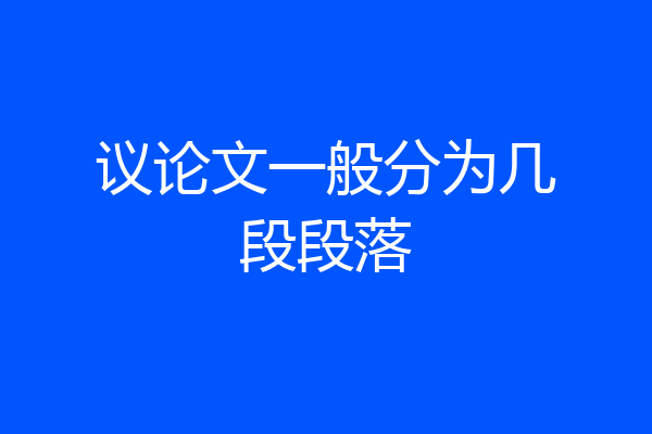 议论文一般分为几段段落