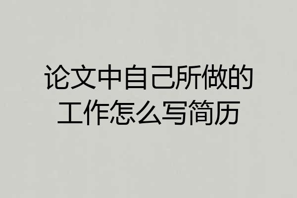 论文中自己所做的工作怎么写简历