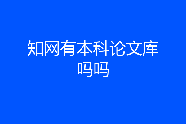 知网有本科论文库吗吗