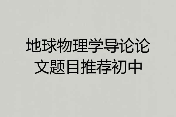 地球物理学导论论文题目推荐初中