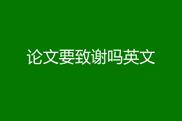 论文要致谢吗英文
