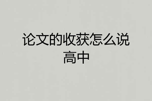论文的收获怎么说高中