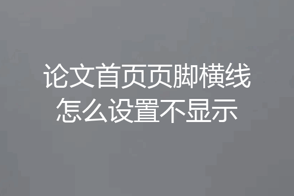 论文首页页脚横线怎么设置不显示