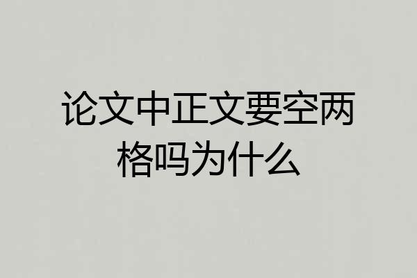 论文中正文要空两格吗为什么