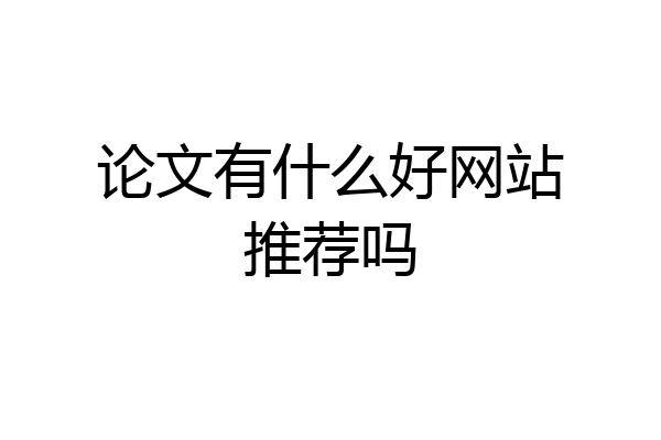 论文有什么好网站推荐吗