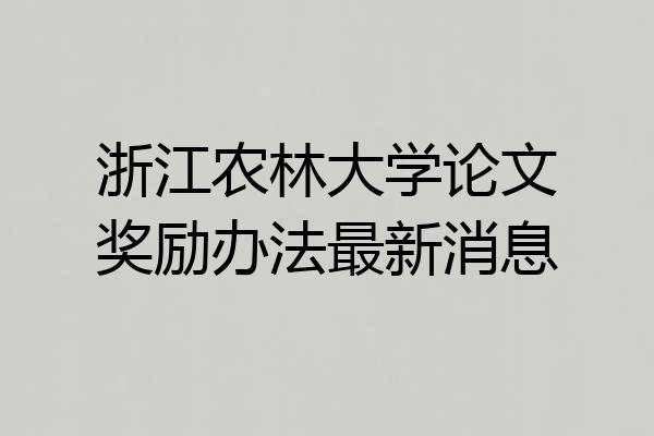浙江农林大学论文奖励办法最新消息